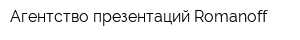 Агентство презентаций Romanoff