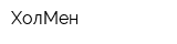 ХолМен