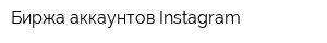 Биржа аккаунтов Instagram