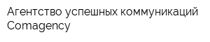 Агентство успешных коммуникаций Comagency