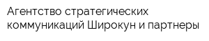 Агентство стратегических коммуникаций Широкун и партнеры