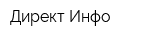 Директ Инфо