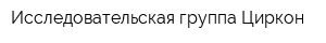 Исследовательская группа Циркон