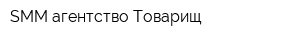 SMM агентство Товарищ