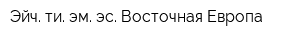 Эйч ти эм эс Восточная Европа