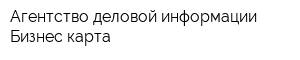 Агентство деловой информации Бизнес-карта