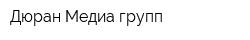 Дюран Медиа групп