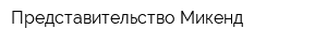 Представительство Микенд
