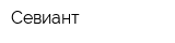 Севиант