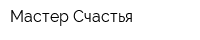 Мастер Счастья