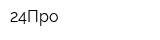 24Про