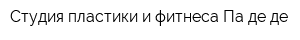 Студия пластики и фитнеса Па де де