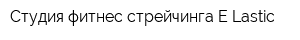 Студия фитнес-стрейчинга E-Lastic