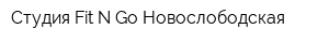 Студия Fit-N-Go Новослободская