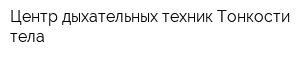 Центр дыхательных техник Тонкости тела