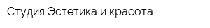 Студия Эстетика и красота