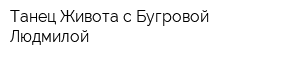 Танец Живота с Бугровой Людмилой