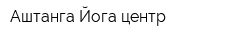 Аштанга Йога центр