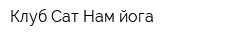 Клуб Сат Нам йога