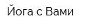 Йога с Вами