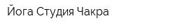 Йога-Студия Чакра