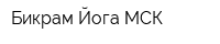 Бикрам Йога МСК