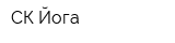 СК Йога