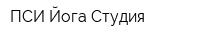 ПСИ Йога Студия