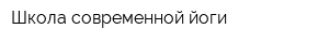 Школа современной йоги