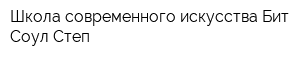 Школа современного искусства Бит Соул Степ