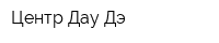 Центр Дау Дэ