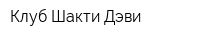 Клуб Шакти Дэви