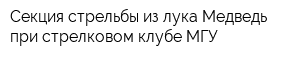 Секция стрельбы из лука Медведь при стрелковом клубе МГУ