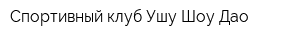 Спортивный клуб Ушу Шоу Дао