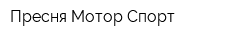 Пресня Мотор Спорт