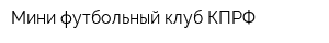Мини-футбольный клуб КПРФ