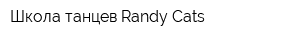 Школа танцев Randy Cats