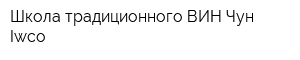 Школа традиционного ВИН Чун Iwco