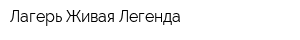 Лагерь Живая Легенда