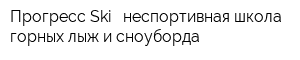 Прогресс-Ski - неспортивная школа горных лыж и сноуборда