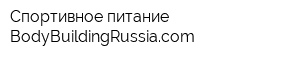 Спортивное питание BodyBuildingRussiacom