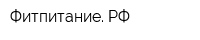 Фитпитание РФ