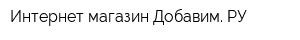 Интернет-магазин Добавим РУ
