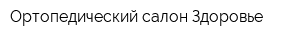 Ортопедический салон Здоровье
