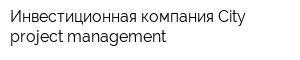 Инвестиционная компания City project management