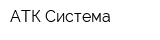 АТК Система