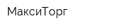 МаксиТорг