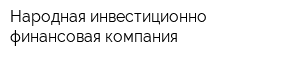 Народная инвестиционно-финансовая компания