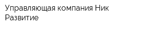 Управляющая компания Ник Развитие