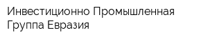 Инвестиционно-Промышленная Группа Евразия